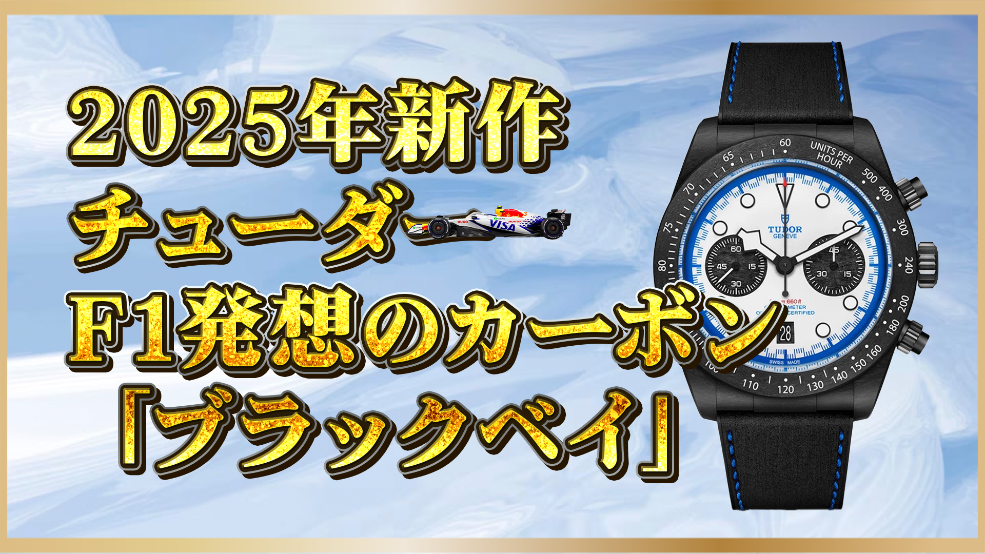 新作】チューダー “ブラックベイ クロノ カーボン25”｜F1発想の